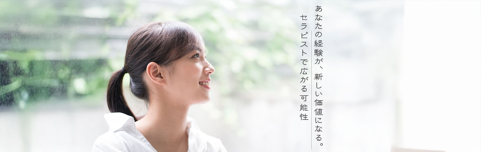 あなたの経験が、新しい価値になる。セラピストで広がる可能性